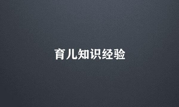 育儿知识经验