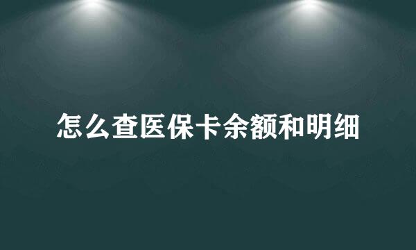 怎么查医保卡余额和明细