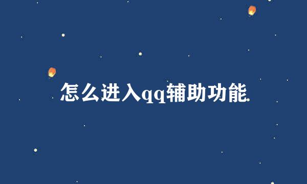 怎么进入qq辅助功能