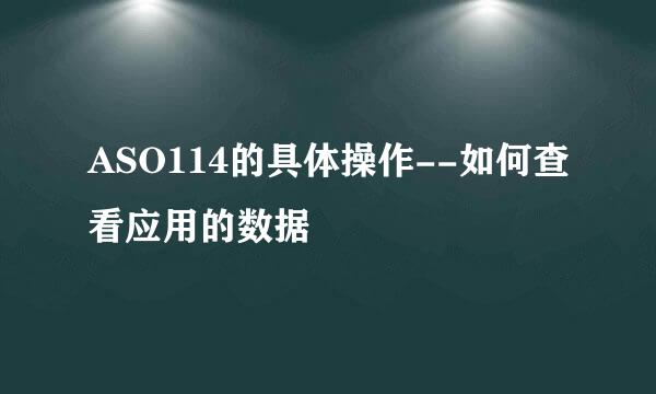 ASO114的具体操作--如何查看应用的数据