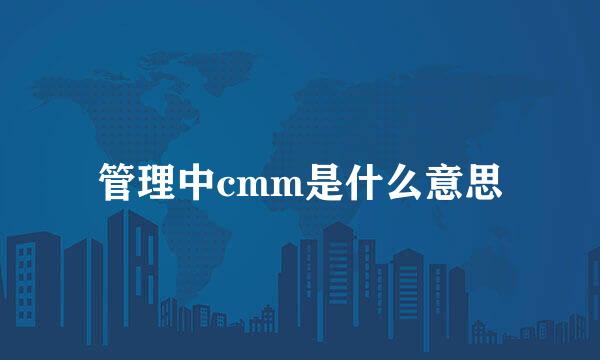 管理中cmm是什么意思
