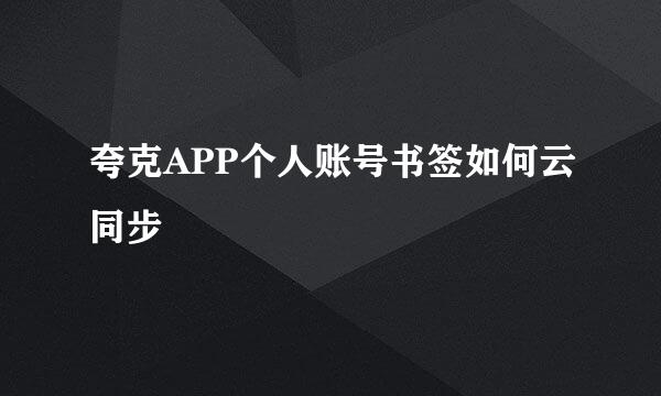 夸克APP个人账号书签如何云同步