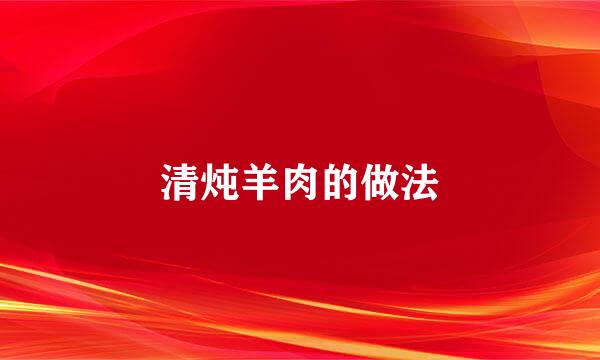 清炖羊肉的做法