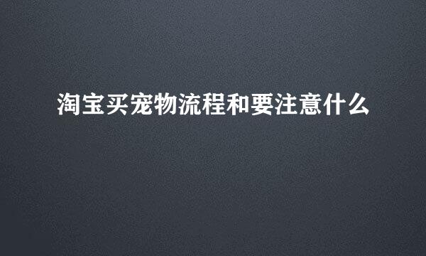 淘宝买宠物流程和要注意什么