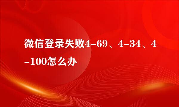 微信登录失败4-69、4-34、4-100怎么办