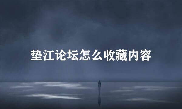 垫江论坛怎么收藏内容