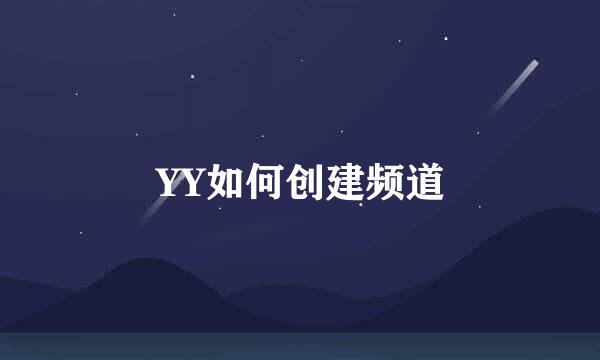 YY如何创建频道