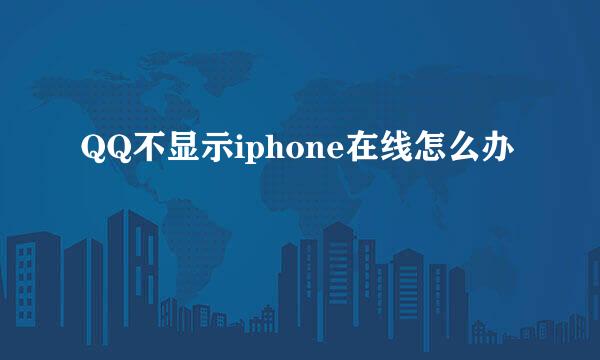 QQ不显示iphone在线怎么办