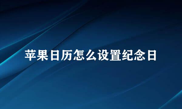 苹果日历怎么设置纪念日