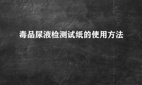 毒品尿液检测试纸的使用方法