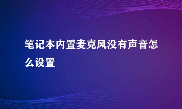 笔记本内置麦克风没有声音怎么设置