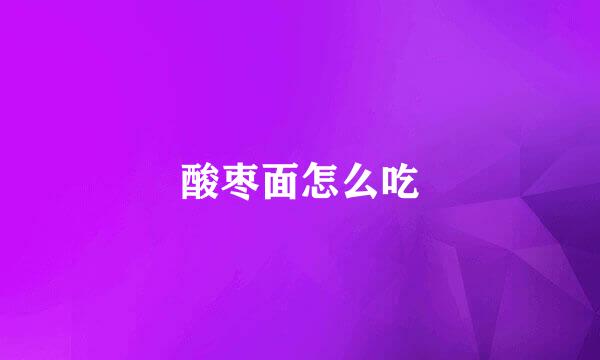 酸枣面怎么吃