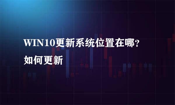 WIN10更新系统位置在哪？如何更新