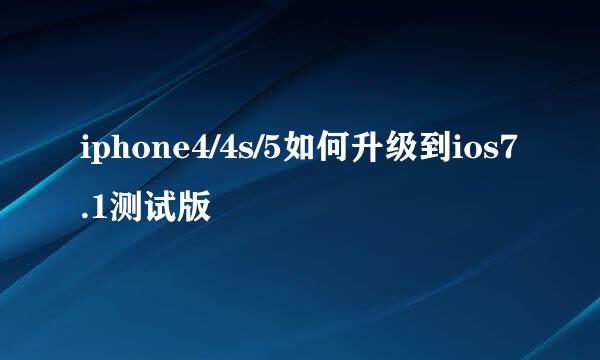 iphone4/4s/5如何升级到ios7.1测试版