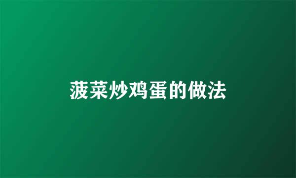 菠菜炒鸡蛋的做法
