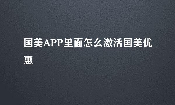 国美APP里面怎么激活国美优惠劵