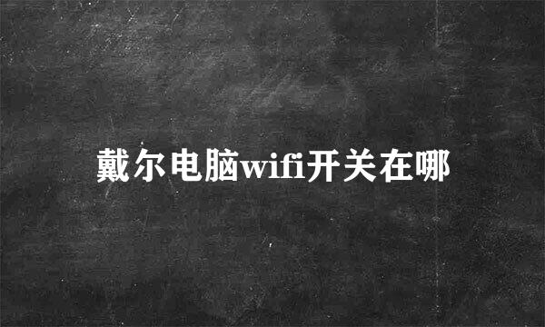 戴尔电脑wifi开关在哪