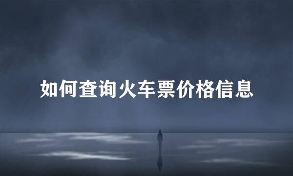 如何查询火车票价格信息