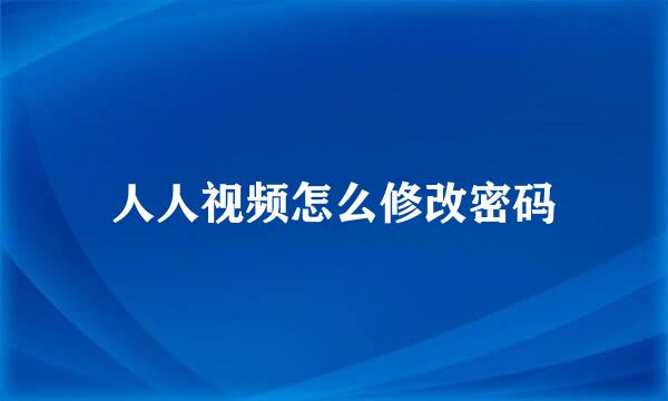人人视频怎么修改密码