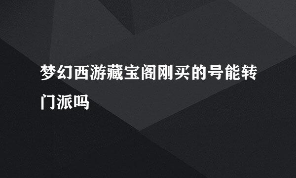 梦幻西游藏宝阁刚买的号能转门派吗