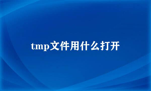 tmp文件用什么打开