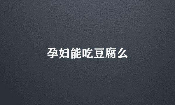 孕妇能吃豆腐么
