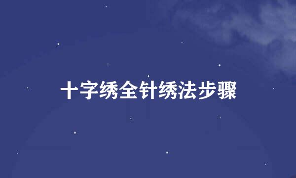 十字绣全针绣法步骤