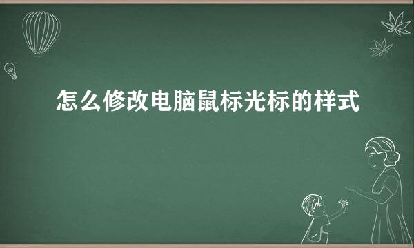 怎么修改电脑鼠标光标的样式