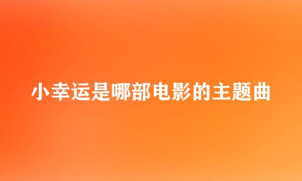 小幸运是哪部电影的主题曲