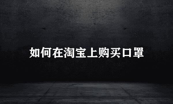 如何在淘宝上购买口罩