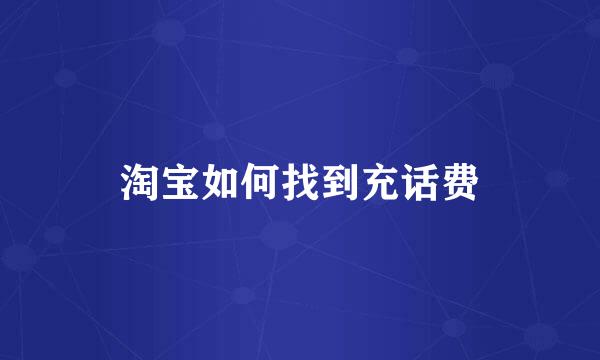 淘宝如何找到充话费