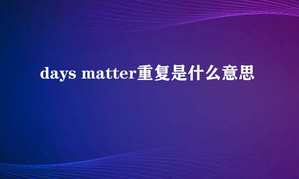 days matter重复是什么意思
