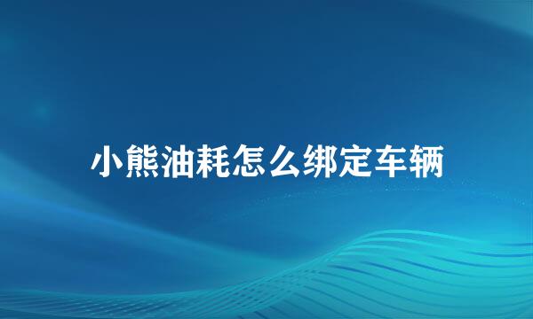 小熊油耗怎么绑定车辆