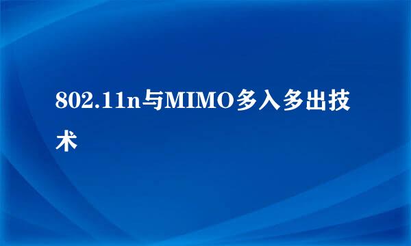 802.11n与MIMO多入多出技术
