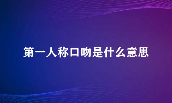 第一人称口吻是什么意思