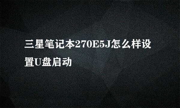 三星笔记本270E5J怎么样设置U盘启动