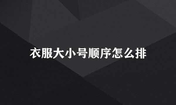 衣服大小号顺序怎么排