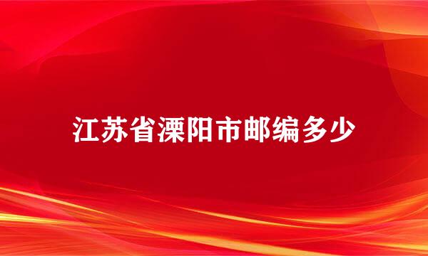 江苏省溧阳市邮编多少