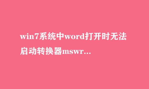 win7系统中word打开时无法启动转换器mswrd632