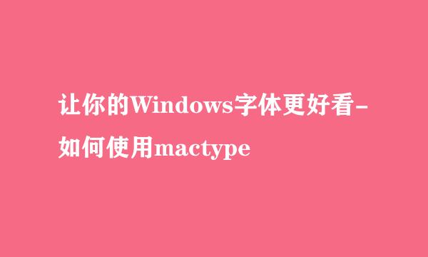 让你的Windows字体更好看-如何使用mactype