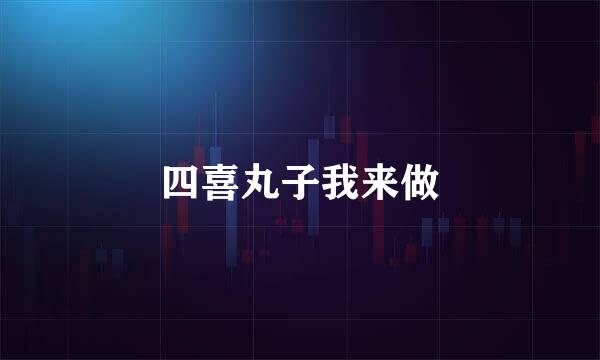 四喜丸子我来做