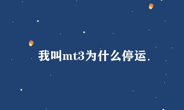 我叫mt3为什么停运