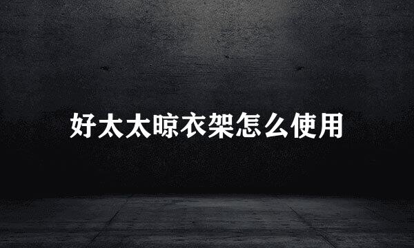 好太太晾衣架怎么使用