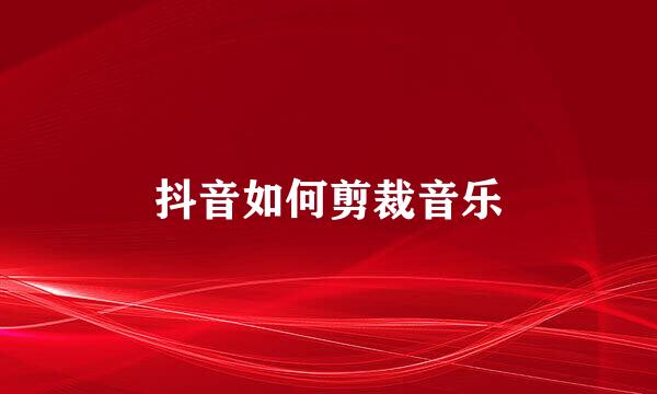 抖音如何剪裁音乐
