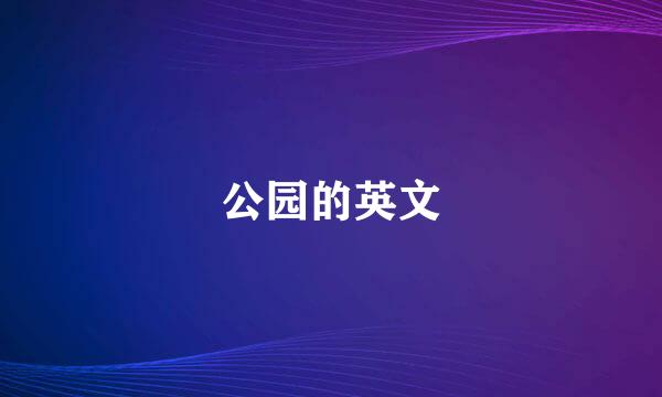 公园的英文
