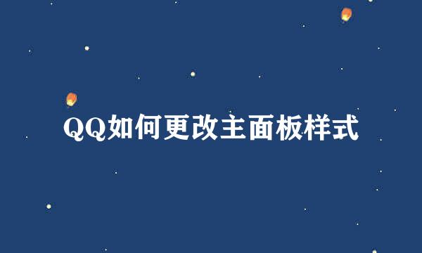 QQ如何更改主面板样式