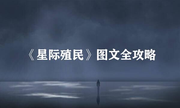 《星际殖民》图文全攻略