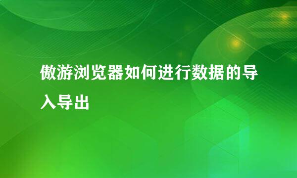 傲游浏览器如何进行数据的导入导出