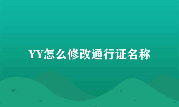 YY怎么修改通行证名称