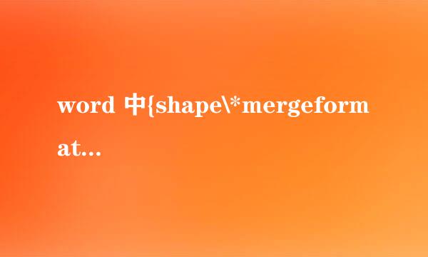 word 中{shape\*mergeformat}怎么解决